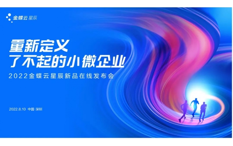 金蝶云·星辰發(fā)布生產(chǎn)云，重新定義了不起的小微企業(yè)